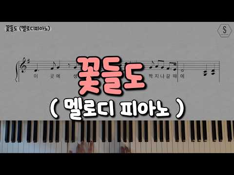꽃들도 (Melody Piano) - Music & Words by 우치코시츠요시 Piano Arranged by 김수정