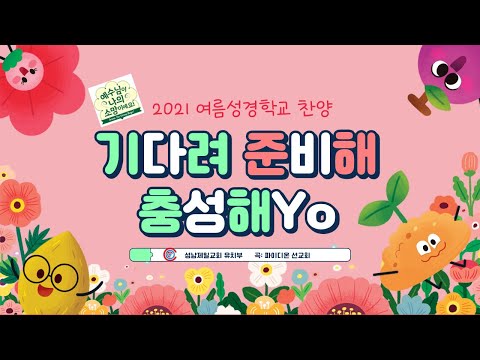 [성남제일교회 유치부 찬양] 기다려 준비해 충성해Yo | 2021 여름성경학교 3과 찬양 | 파이디온