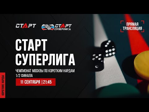 39. Live Backgammon. Нарды. СТАРТ Суперлига Сергей Ерохин — Сергей Аленин