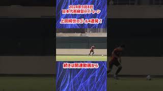 【日本代表】上田綺世がゴラッソ連発！ #shorts