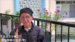 FOJP 逾越知音【主日五分鐘】常年期第22主日(甲) (20200830)