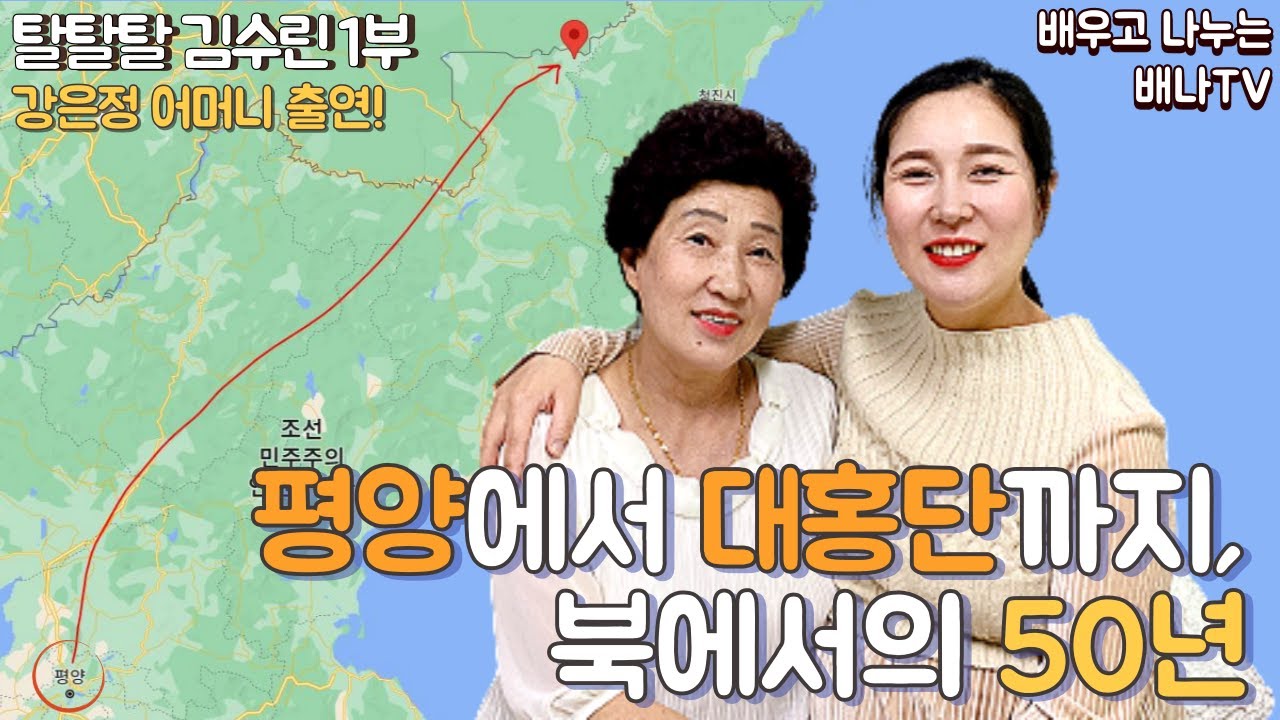 [탈탈탈 시즌2] 1회 1부 - 김수린 (강은정 어머니) : 평양에서 태어나 대홍단까지, 북한에서의 50년은...