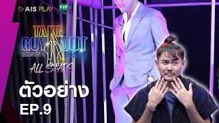 Take Guy Out Thailand All Stars “คืนสู่เหย้า เขย่าความโสด” ตัวอย่าง ตอนที่ 9