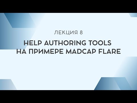 Лекция 8. Help Authoring Tools на примере MadCap Flare