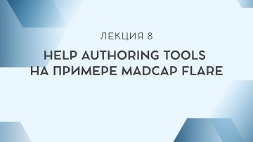 Лекция 8. Help Authoring Tools на примере MadCap Flare