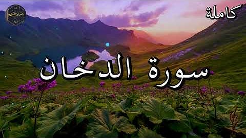 سورة الدخان كاملة بصوت جميل جدا الشيخ أبو بكر الشاطري 🌹