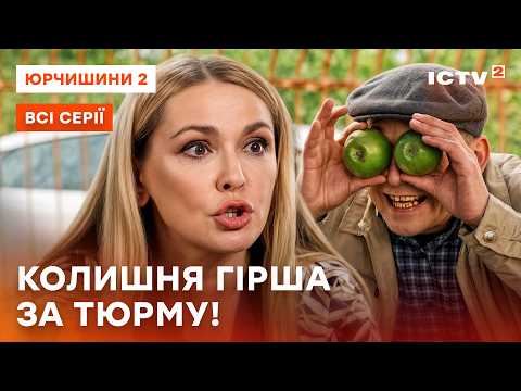 Італійський диктат проти кримінальних понять! Юрчишини 2 сезон: всі серії | ICTV2 | КОМЕДІЯ