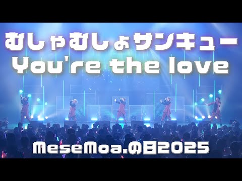 【MeseMoa.】MeseMoa.の日2025 ~怪盗Mの白い予告状~【むしゃむしょサンキュー→You're the Love】