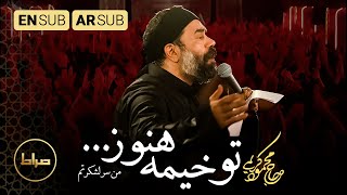 حاج محمود کریمی | تو خیمه هنوز من سرلشکرتم | قائد جيشك| Zeynab, the leader of the tents | صراط