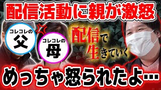 What my parents said about my streaming activities… Korekore's family story [2022/02/16]