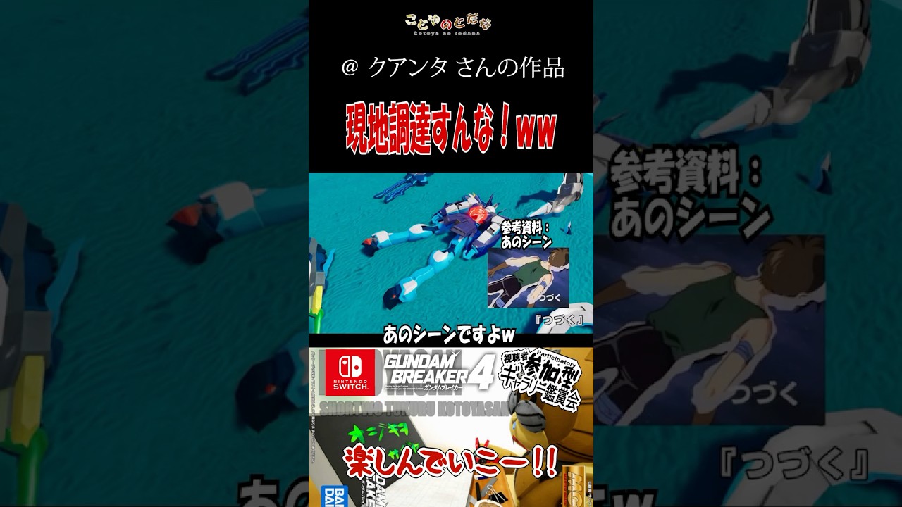 羽を現地調達すんなww #ガンブレ4 #切り抜き #編集 #ゲーム実況 #ガンダムブレイカー4 #shorts【285】