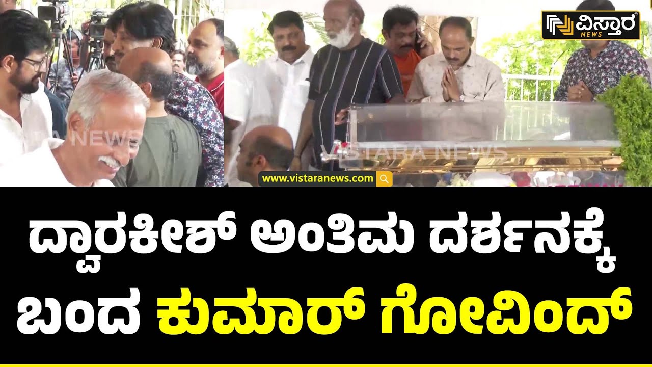 Kumar Govind Final Tribute To Dwarakish|ದ್ವಾರಕೀಶ್‌ಗೆ ಅಂತಿಮ ವಿದಾಯ ಹೇಳಿದ ಕುಮಾರ್ ಗೋವಿಂದ್ |Vistara News
