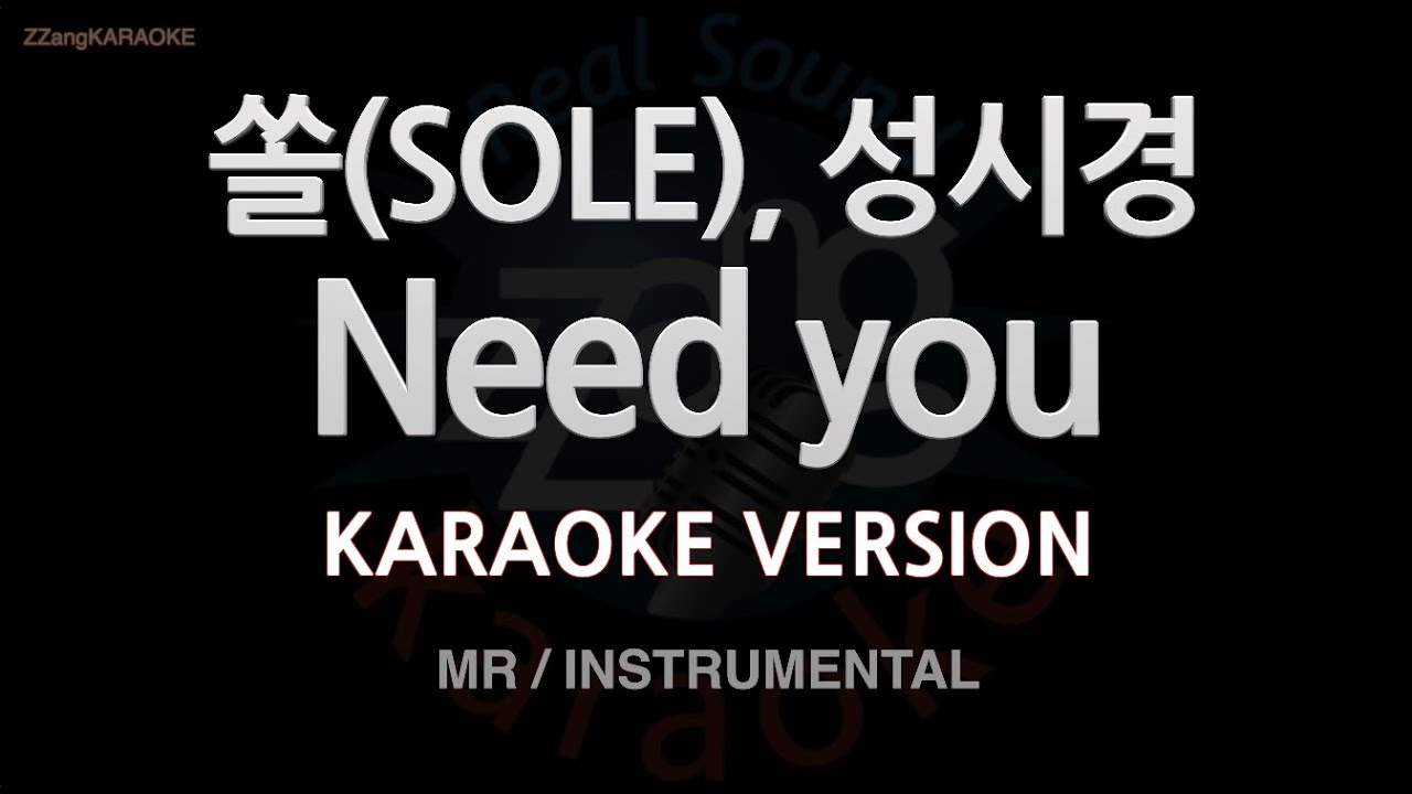 [짱가라오케/노래방] 쏠(SOLE), 성시경-Need you (MR/Instrumental) [ZZang KARAOKE]