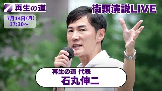 【再生の道】2025.7.14（日）17:15〜街頭演説：再生の道 代表 石丸伸二（亀有駅前）