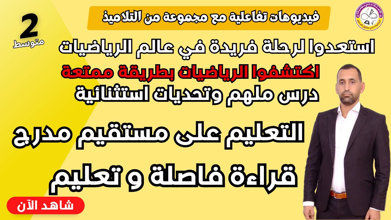تعليم و قراءة فاصلة نقطة على مستقيم مدرج ثانية متوسط رياضيات