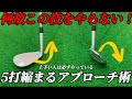 『アプローチ苦手な人』誰も知らないアプローチの秘密話します！