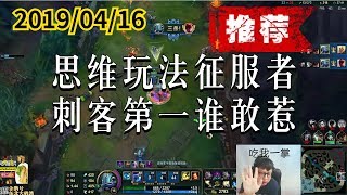 东北大鹌鹑0416P2 小鱼(推荐)：思维玩法征服者，刺客第一谁敢惹