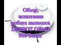 Обзор, испытание робот-пылесос DEEBOT OZMO 900