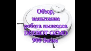 Обзор, испытание робот-пылесос DEEBOT OZMO 900
