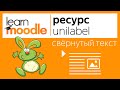 Unilabel module. Часть 2 — свёрнутый текст