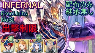 【FEH】神階英雄戦 フォデス＆ガトー INFERNAL 配布のみ 継承無し 出撃【ファイアーエムブレムヒーローズ】FireEmblemHeroes LHB Fomortiis Gotoh