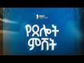 በቀጥታ ስርጭት አብረን እንጸልይ የአርብ መደበኛ አገልግሎት 