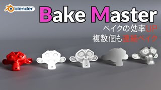 [Add-on] Batch Bake Multiple Objects and Maps! How to Use BakeMaster in Blender