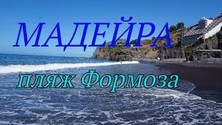 ⁣Пляж Формоза Мадейра Praia Formosa пляж с черным песком Португалия отдых в Португалии