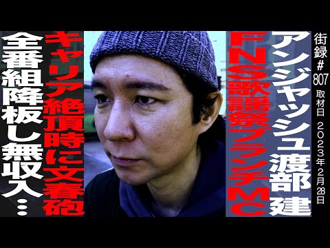 【前編】アンジャッシュ渡部建/FNS歌謡祭・ブランチMCキャリア絶頂期に文春砲/全番組降板し無収入…