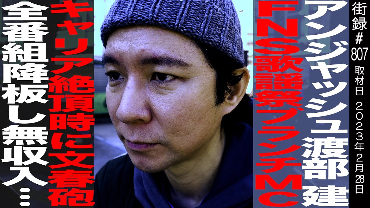 【前編】アンジャッシュ渡部建/FNS歌謡祭・ブランチMCキャリア絶頂期に文春砲/全番組降板し無収入…