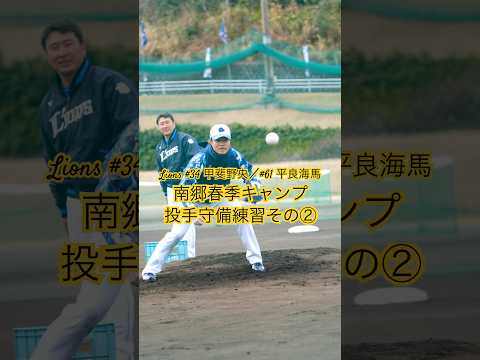 LIONS #34 甲斐野央／#61 平良海馬▶︎2025春季キャンプin南郷▶︎投手守備練習その②▶︎埼玉西武ライオンズ #shorts