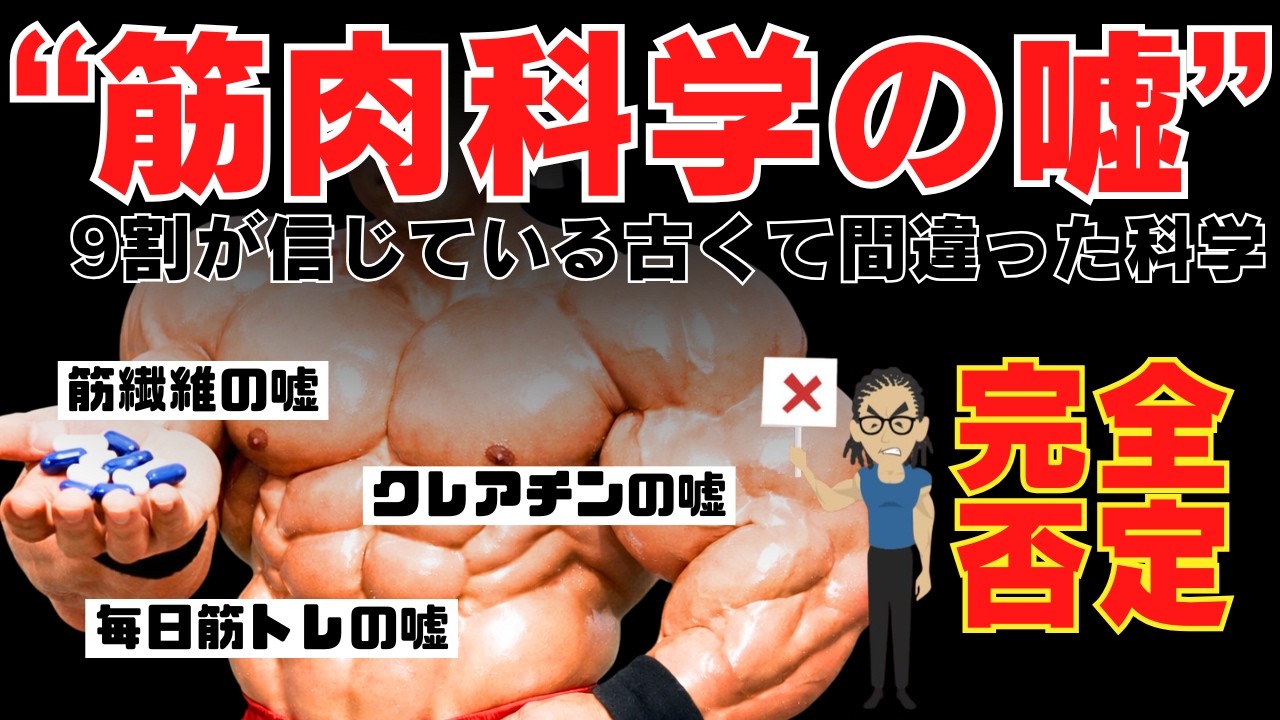 【筋トレ科学】99％が勘違いしている「筋肉の常識」3選　~常識をぶっ壊す~