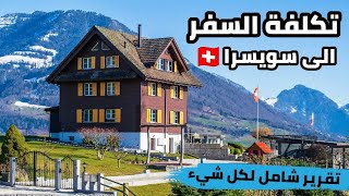 تكلفة السفر إلى سويسرا / و تقرير شامل لكل المعلومات المهمة قبل السفر
