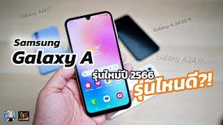 ปีนี้ Galaxy A Series มีรุ่นไหนน่าสนใจ รุ่นไหนเหมาะกับใครมาตำกัน!