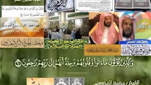 تجويد حزين رائع لفضيلة ألشيخ محمد ألمحيسني من سورة ألمؤمنون  ـ  ٢٣