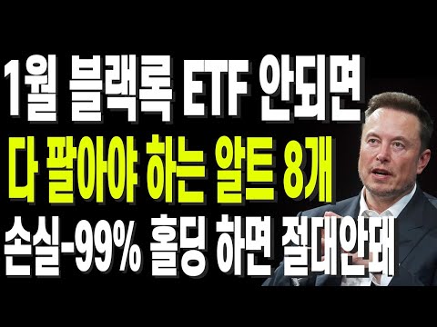 비트코인 리플 도지코인 이더리움 1월 블랙록 ETF 안되면 다 팔아야 하는 알트 8개 손실-99% 홀딩하면 절대 안돼!