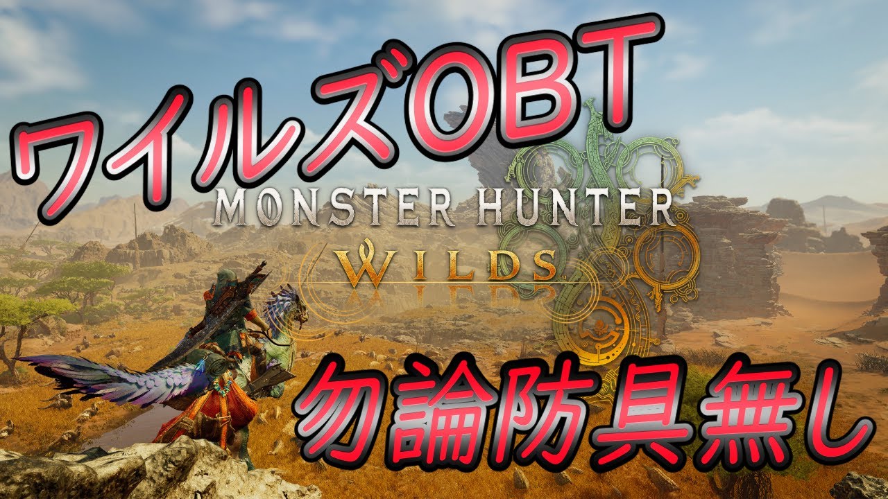 遂にワイルズOBT！！勿論防具無しだよなぁ！！！～part.1～【モンハンワイルズ実況】