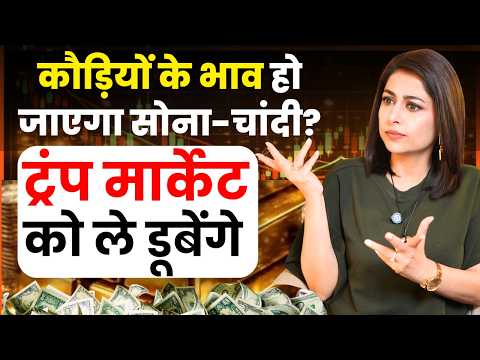 कौड़ियों के भाव हो जाएगा सोना-चांदी? | Gold Price | Silver Price | Donald Trump | SKT