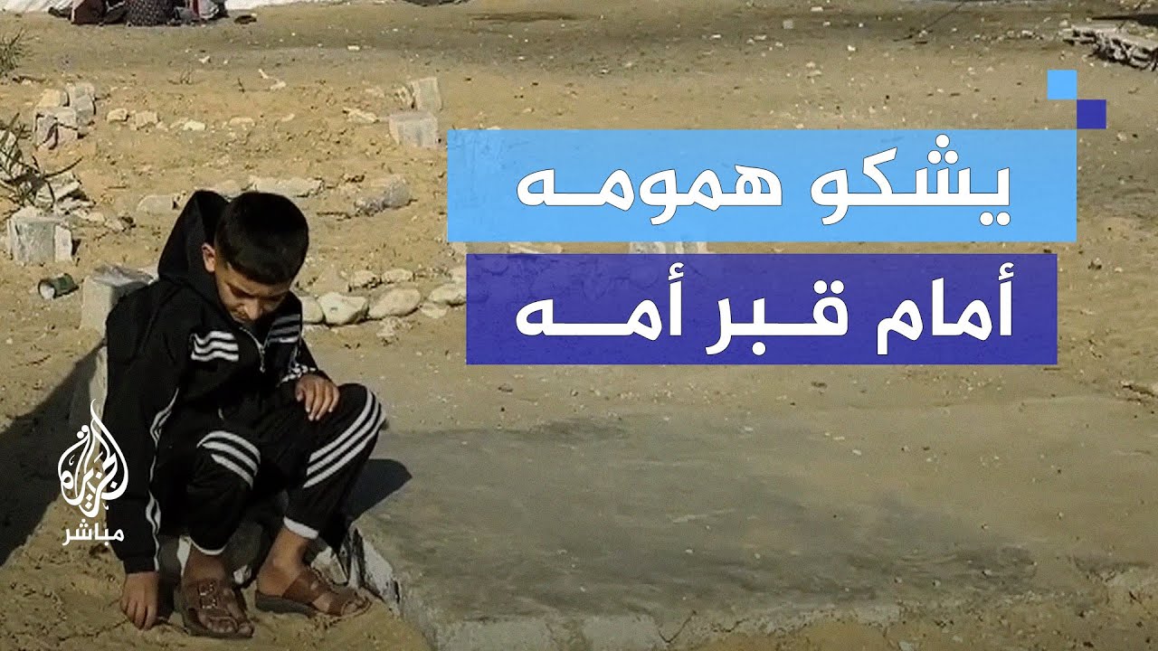 وحيدا.. طفل فلسطيني يتردد على قبر أمه ليشكو همه