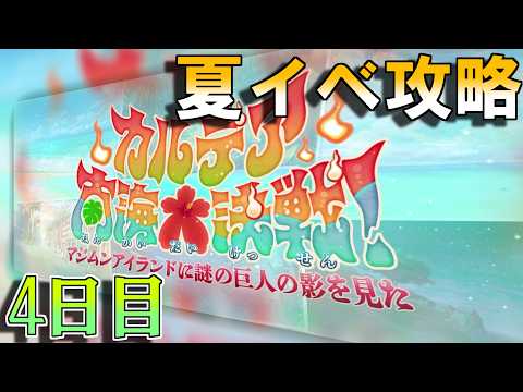 【Fate/GrandOrder】「カルデア南海大決戦！ ～マジムンアイランドに謎の巨人の影を見た～」ストーリー攻略　4日目