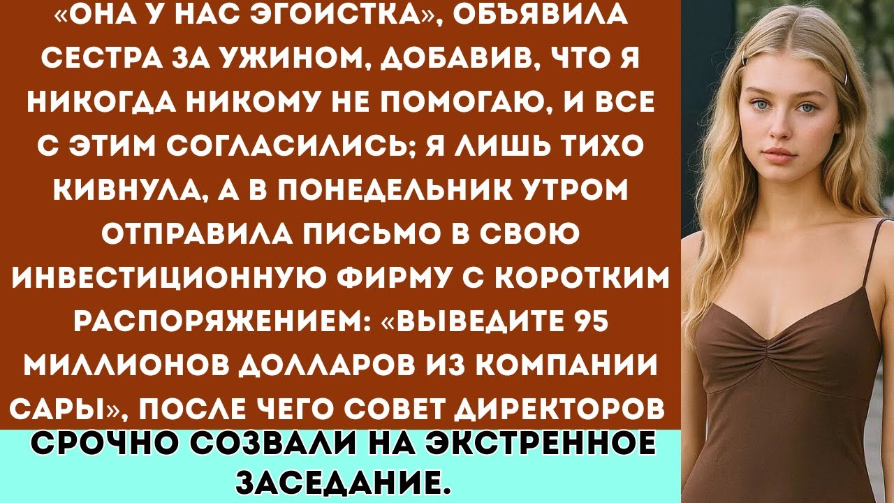 Сестра называла меня «эгоисткой» — а я была её анонимным инвестором на 95 миллионов долларов.