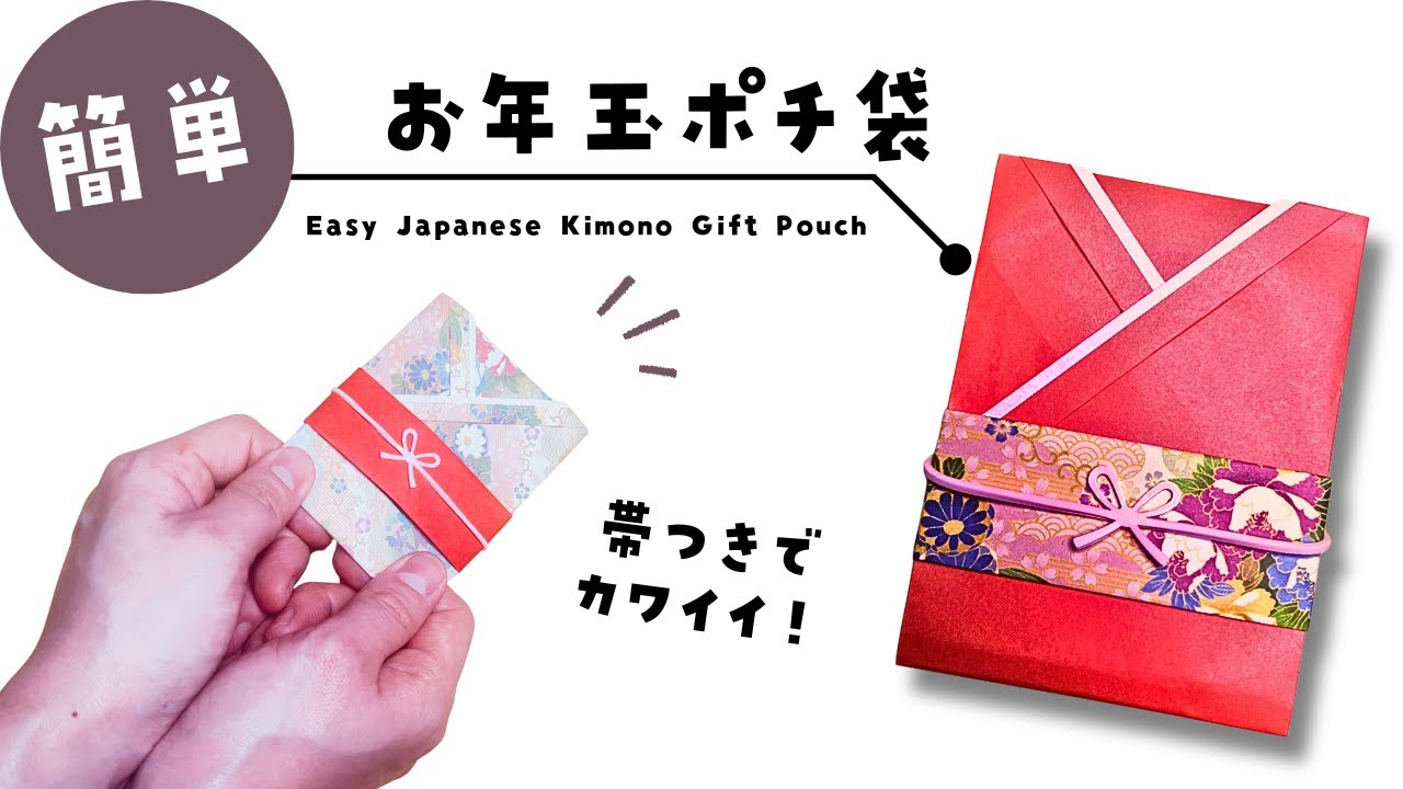 新小判10銭貼り封書 Origami] Easy! How to Fold a Cute New Year's Money Envelope | How