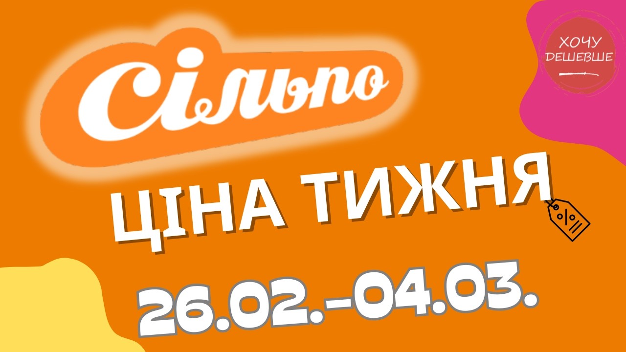 Акційний каталог Сільпо з 26.02. по 04.03. Знижки до -60%! #сільпо #акціїатб #знижки #знижкиатб