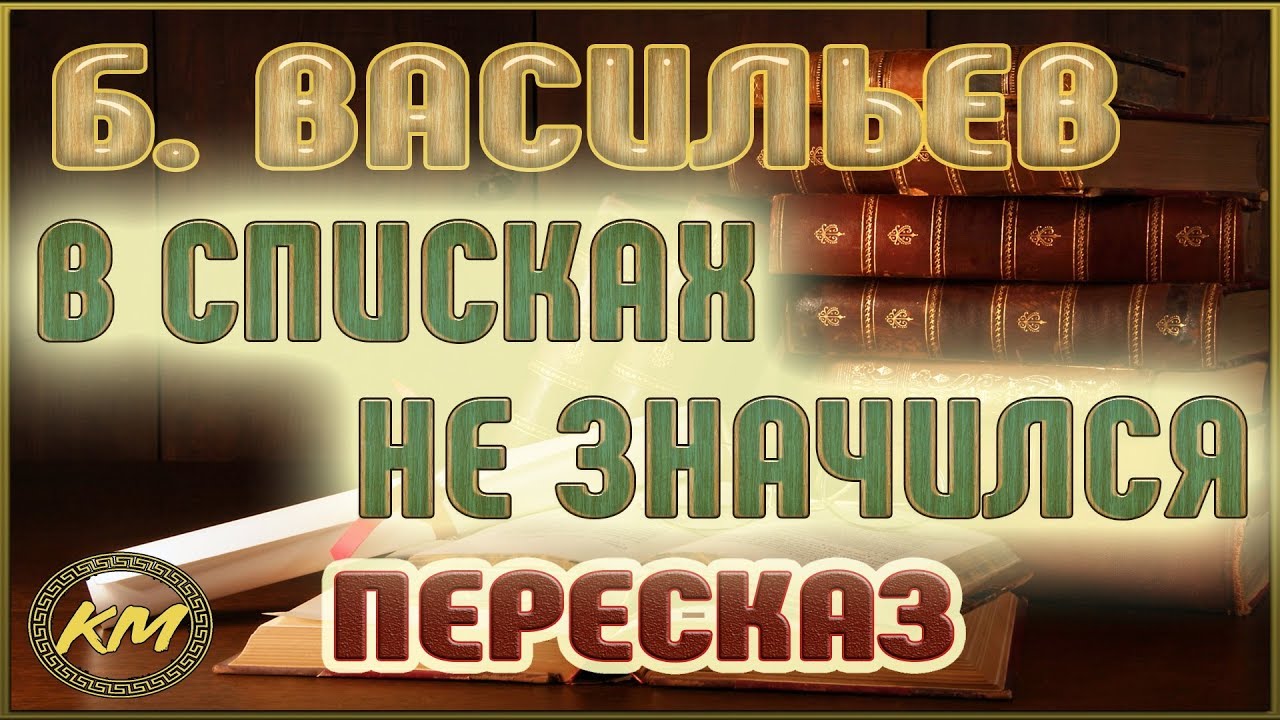 Изложение: В списках не значился. Васильев Б.Л.