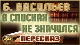 В СПИСКАХ не значился. Борис Васильев В СПИСКАХ не значился. Борис Васильев