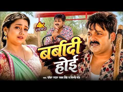 Video | पवन सिंह का बवाल गाना - बर्बादी होई | Pawan Singh & Shilpi Raj | New Bhojpuri Song 2026