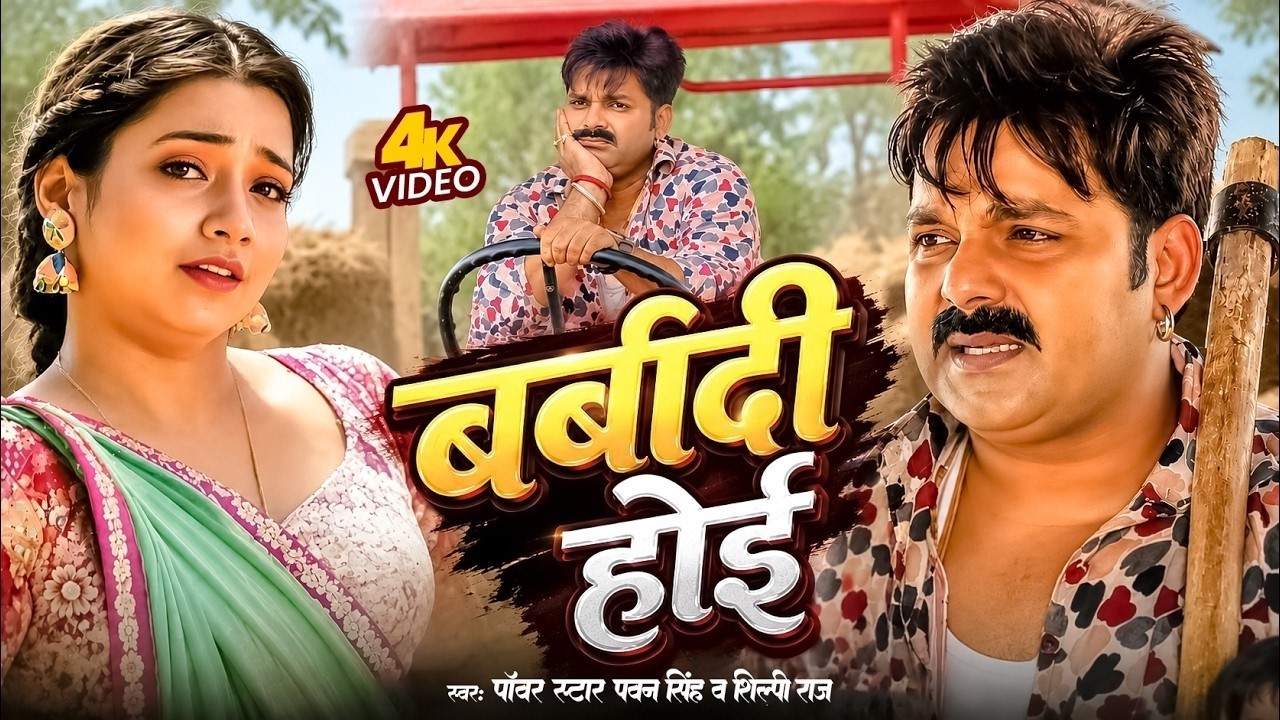 Video | पवन सिंह का बवाल गाना - बर्बादी होई | Pawan Singh & Shilpi Raj | New Bhojpuri Song 2026