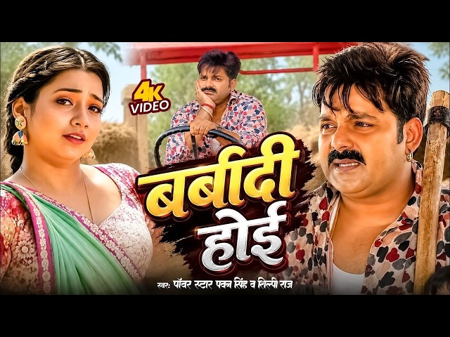 Video | पवन सिंह का बवाल गाना - बर्बादी होई | Pawan Singh & Shilpi Raj | New Bhojpuri Song 2026