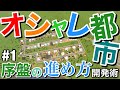 【Cities:Skylines】効率的な序盤の進め方 シティーズ初心者向け解説&攻略 #1【シティーズスカイライン PS4 実況】
