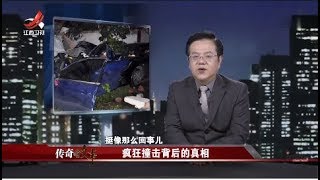 《传奇故事》疯狂撞击背后的真相 20180715 [超清版]